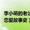 李小萌的老公叫什么（起底李小萌和他老公的戀愛故事史）