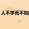 人不學而不知的義是什么意思？它從哪里來？