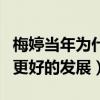梅婷當年為什么退學（退學之后的事業迎來了更好的發展）