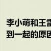 李小萌和王雷怎么認識的（揭秘王雷李小萌走到一起的原因）
