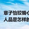 章子怡狡猾心機女是什么梗（章子怡真實性格人品是怎樣的）