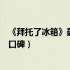 《拜托了冰箱》轟趴季被吐槽變味（趙麗穎吳磊也挽救不了口碑）