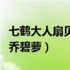 七鶴大人扇貝事件是什么（摘下口罩秒變男版喬碧蘿）