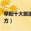 阜陽十大旅游景點大全（阜陽有什么好玩的地方）