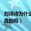 劉詩詩為什么嫁吳奇隆（網傳兩人產生婚變是真的嗎）