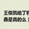 王俊凱給丁程鑫打傘什么梗（曝王俊凱怕丁程鑫是真的么）