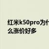 紅米k50pro為什么比k50電競版便宜 紅米k50電競版為什么漲價好多 