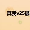 真我v25最新消息 真我v25有什么亮點 