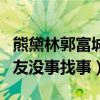 熊黛林郭富城較勁是怎么回事（同天曬娃被網友沒事找事）