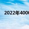 2022年4000左右的筆記本 2022年4000 