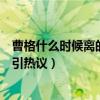 曹格什么時候離的婚本尊回應（曹格老婆現狀曝光一家合照引熱議）