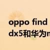 oppo find x5 和華為mate40pro oppofindx5和華為mate40pro區別是什么 