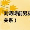 劉詩詩前男友是誰有過幾段戀情（和胡歌什么關系）