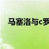 馬塞洛與c羅慶祝動作 馬塞洛為什么后衛 