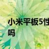 小米平板5性價比怎么樣 小米平板5性價比高嗎 