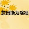 詹姆斯為啥很少受傷 詹姆斯為什么很少受傷 