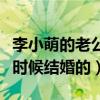 李小萌的老公王雷哪里人（李小萌和王雷什么時候結婚的）