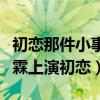 初戀那件小事什么時候播出（趙今麥搭檔賴冠霖上演初戀）