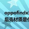 oppofindx5pro有必要貼膜嘛 oppofindx5后殼材質是什么 