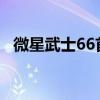 微星武士66首發價多少 微星武士66跑分多少 