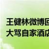 王健林微博回復王思聰是真的嗎（王思聰曾破大罵自家酒店）