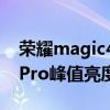 榮耀magic4pro屏幕最大亮度 榮耀Magic4Pro峰值亮度是多少 