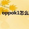 oppok1怎么軟件加密 OPPOK10怎么加密 