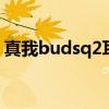 真我budsq2耳機測評 真我BudsQ2s怎么樣 