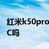 紅米k50pro有沒有nfc 紅米K50Pro 支持NFC嗎 