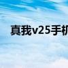 真我v25手機怎樣 真我v25手機續航多少 