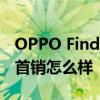 OPPO Find X5開售銷量 OPPOFindX5系列首銷怎么樣 