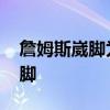 詹姆斯崴腳為什么不受傷 詹姆斯為什么不崴腳 