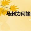 馬刺為何輸給雷霆 馬刺為什么輸給雷霆 