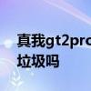 真我gt2pro真實使用缺點 真我gt2pro真的垃圾嗎 