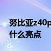 努比亞z40pro用著怎么樣 努比亞z40pro有什么亮點 