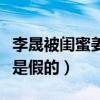 李晟被閨蜜姜塵曝光和李佳航婚變（再次辟謠是假的）