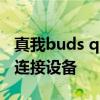 真我buds q2連接方便嗎 真我BudsQ2s怎么連接設備 