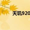 天璣920怎么樣 天璣8000怎么樣 