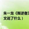 朱一龍《叛逆者》拍攝四個月多終殺青（演員朱一龍深夜發文說了什么）