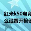 紅米k50電競版怎么開散熱 紅米k50電競版怎么設置開槍健 