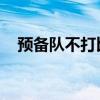 預備隊不打比賽 預備隊比賽 為什么上午 