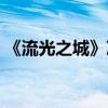 《流光之城》馮世真身世（大結局劇情介紹）