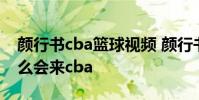 顏行書cba籃球視頻 顏行書 打球這么菜為什么會來cba