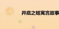 井底之蛙寓言故事的啟示