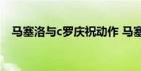 馬塞洛與c羅慶祝動作 馬塞洛為什么后衛