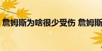 詹姆斯為啥很少受傷 詹姆斯為什么很少受傷