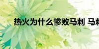 熱火為什么慘敗馬刺 馬刺為什么熱火