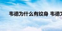 韋德為什么有紋身 韋德為什么不紋身