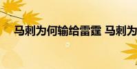 馬刺為何輸給雷霆 馬刺為什么輸給雷霆