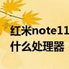 紅米note11e跑分安兔兔 紅米Note11E搭載什么處理器 